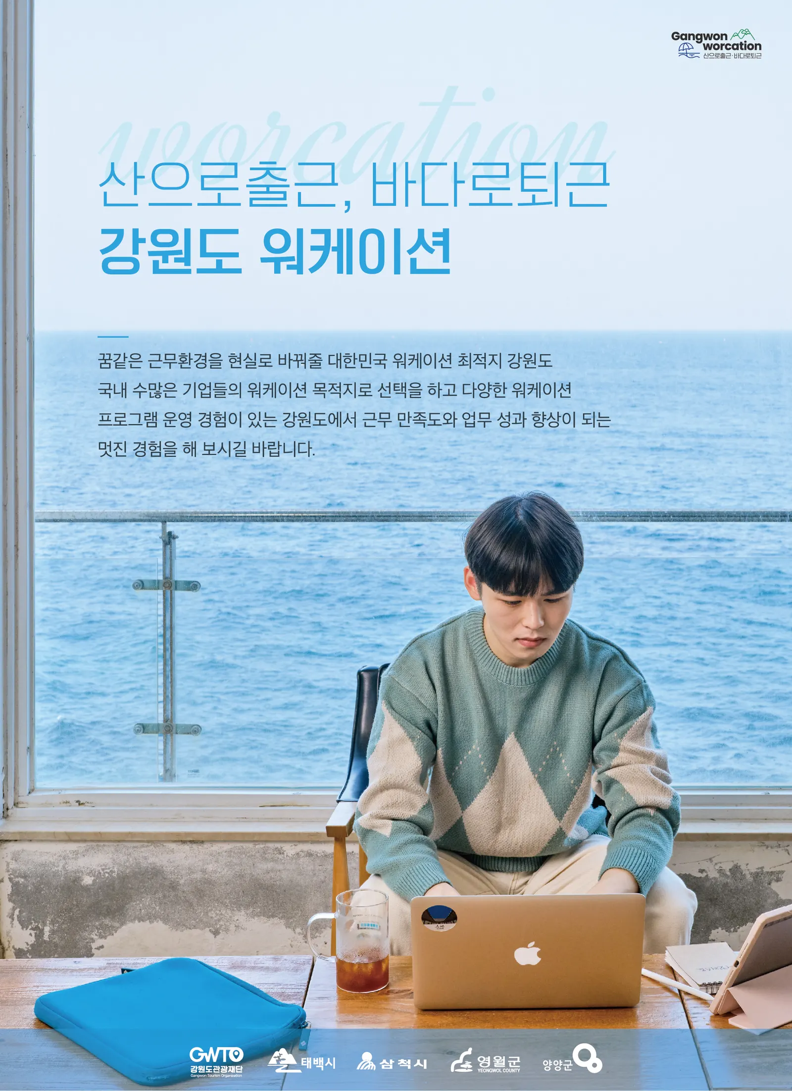 강원도의 워케이션으로 모이는 눈길들 -  '강원 워케이션 데이' 참가 후기