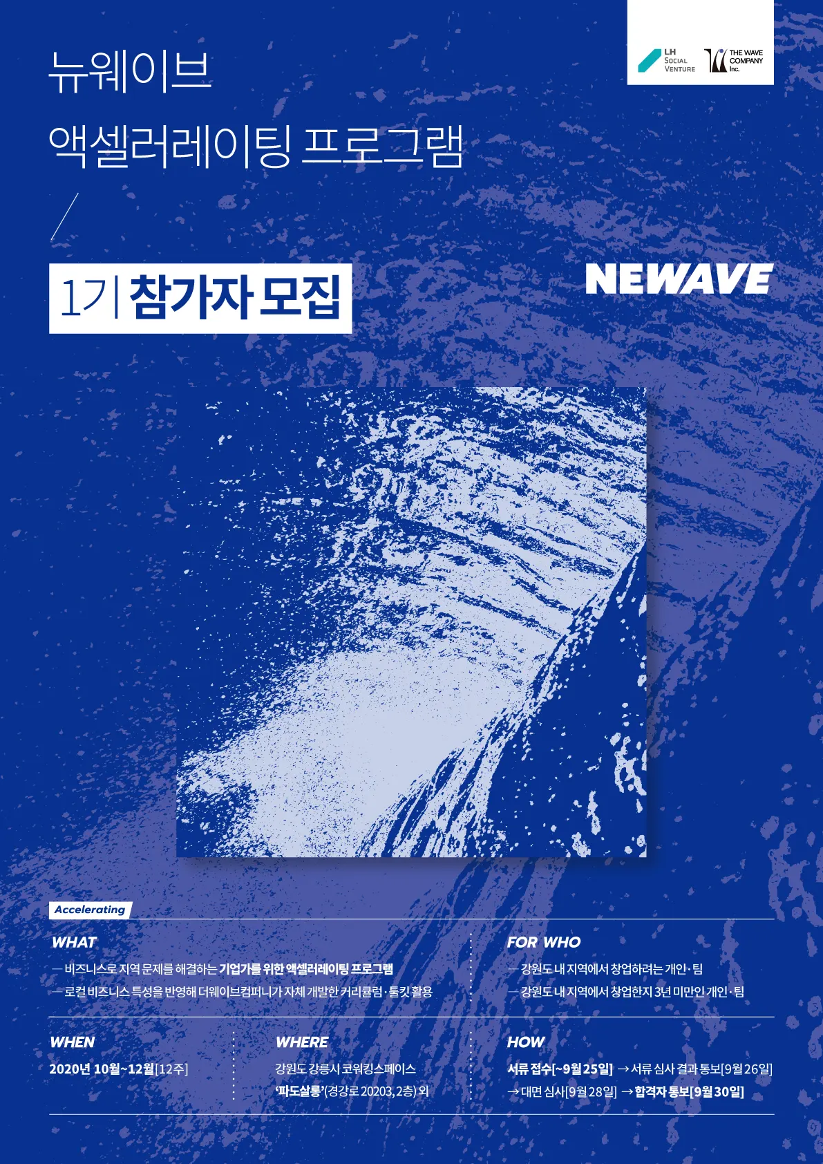 뉴웨이브 액셀러레이팅 1기