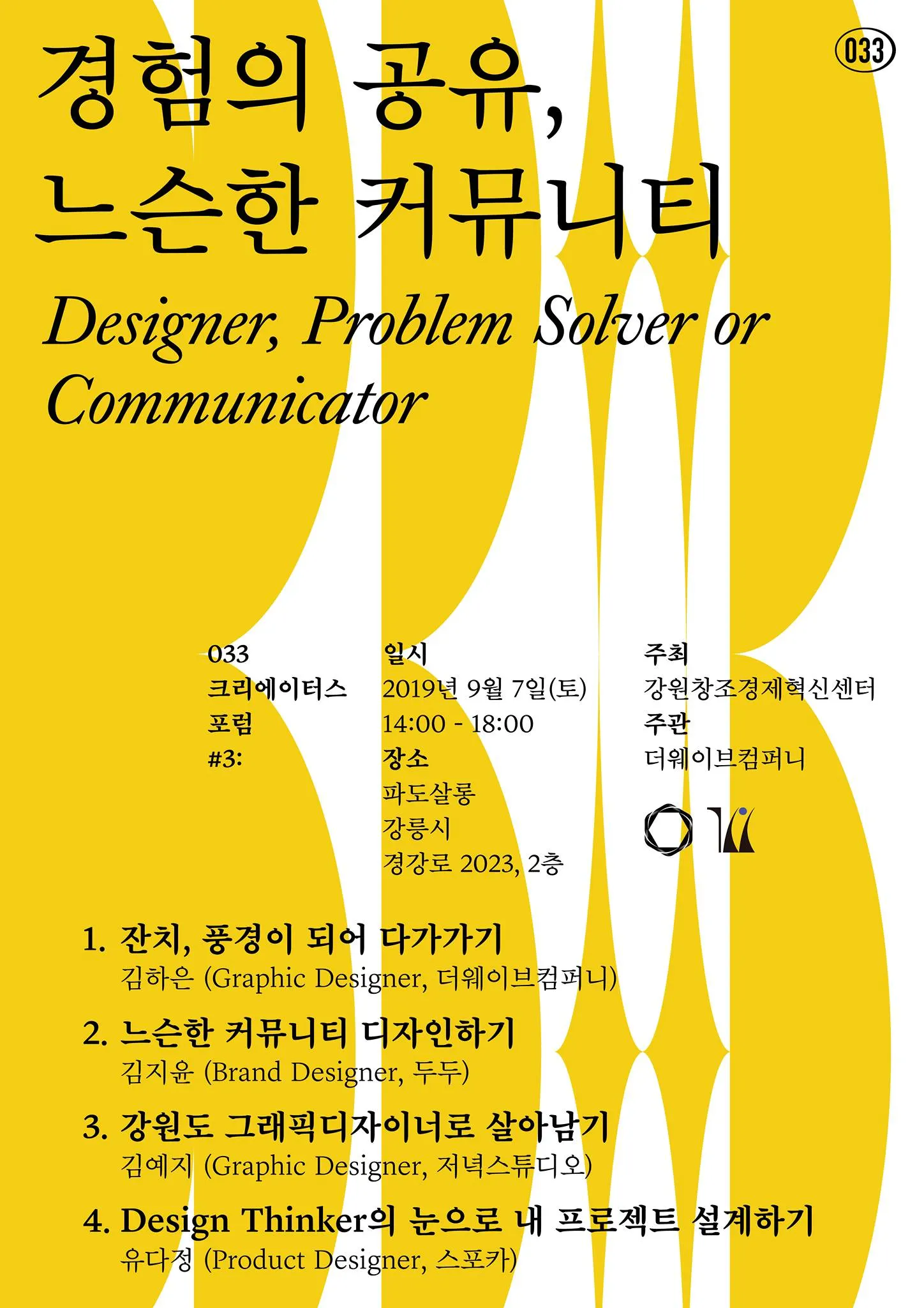 033 크리에이터스 포럼 3: 경험의 공유, 느슨한 커뮤니티