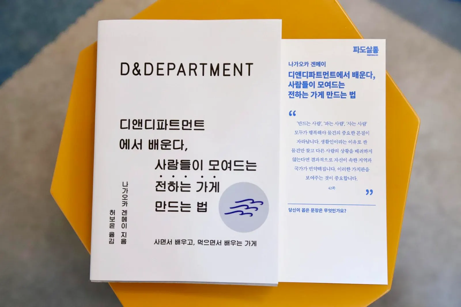 [파도의 시선] 지역의 가치를 이해하고 이를 세상에 전달하는 가게, 『디앤디파트먼트에서 배운다, 사람들이 모여드는 전하는 가게 만드는 법』