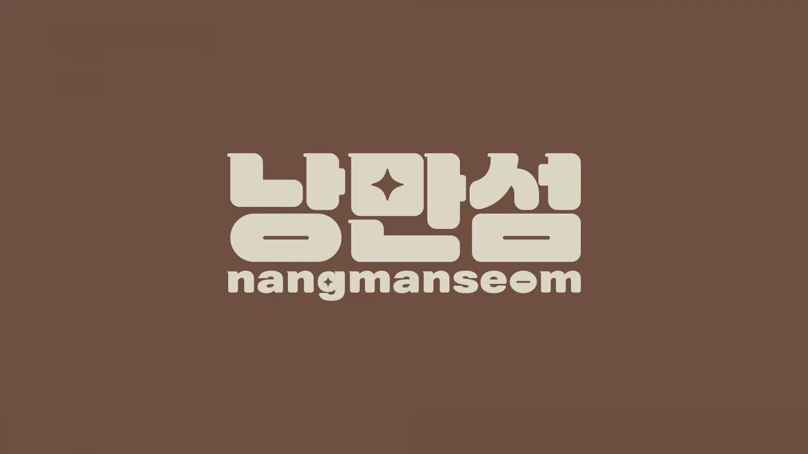 낭만섬 브랜드 디자인 - 18