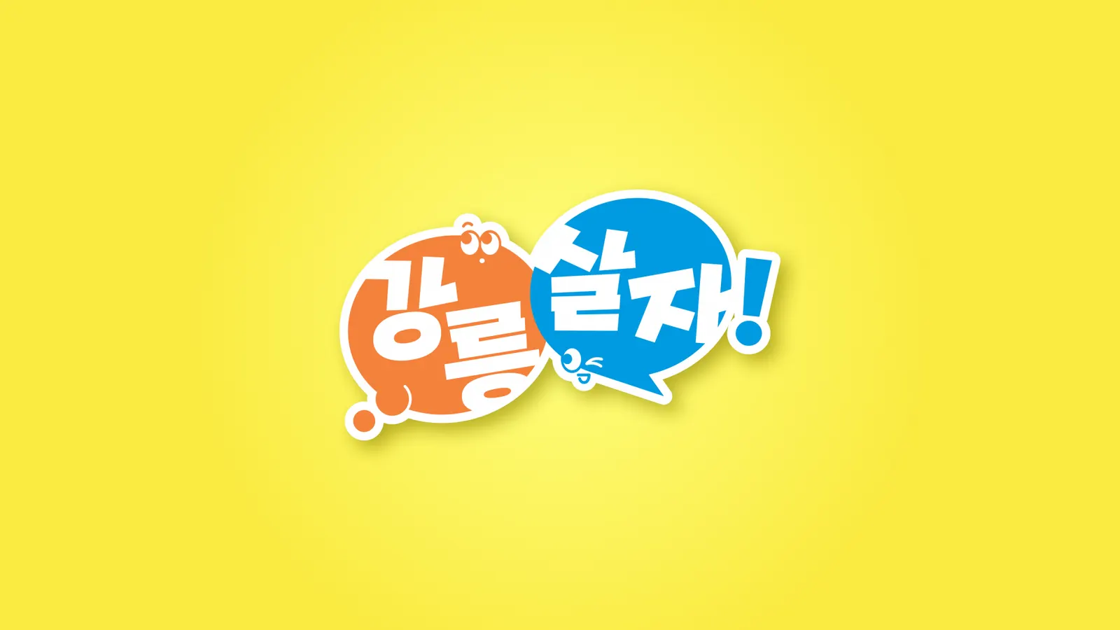강릉살자 활동 사진 1