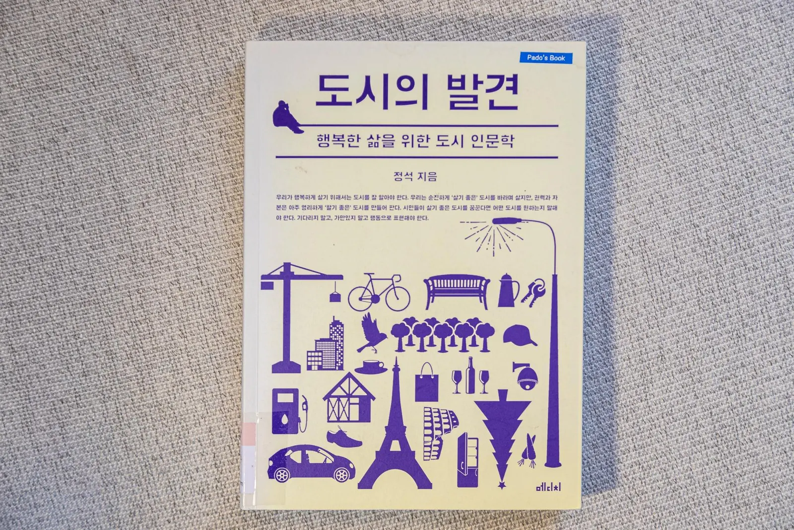 [파도의 시선] 행복하게 살기 위한 도시 바라보기 『도시의 발견』