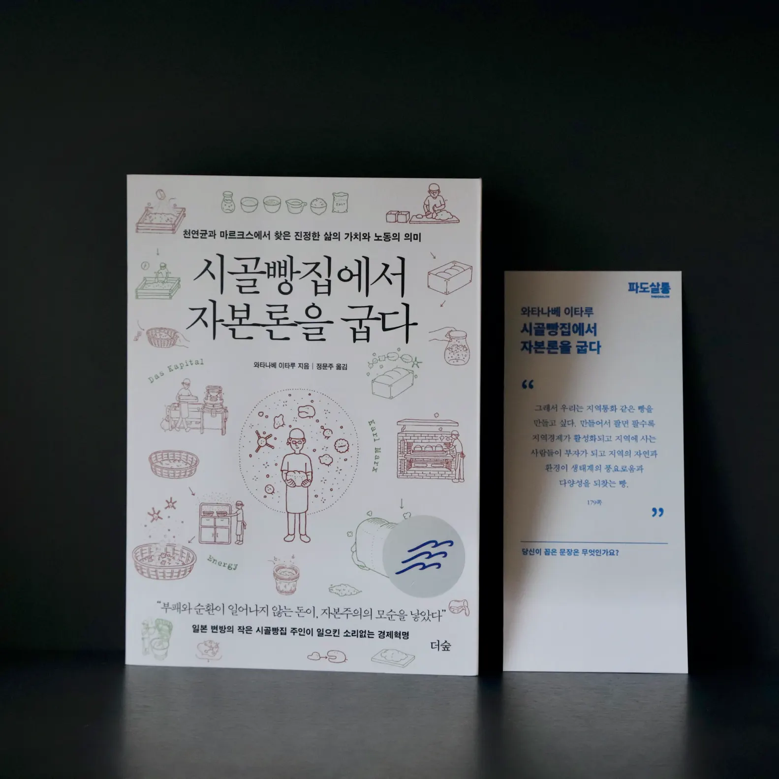 [파도의 시선] 건강한 빵이 만드는 건강한 지역 경제를 꿈꾸며 - 『시골빵집에서 자본론을 굽다』