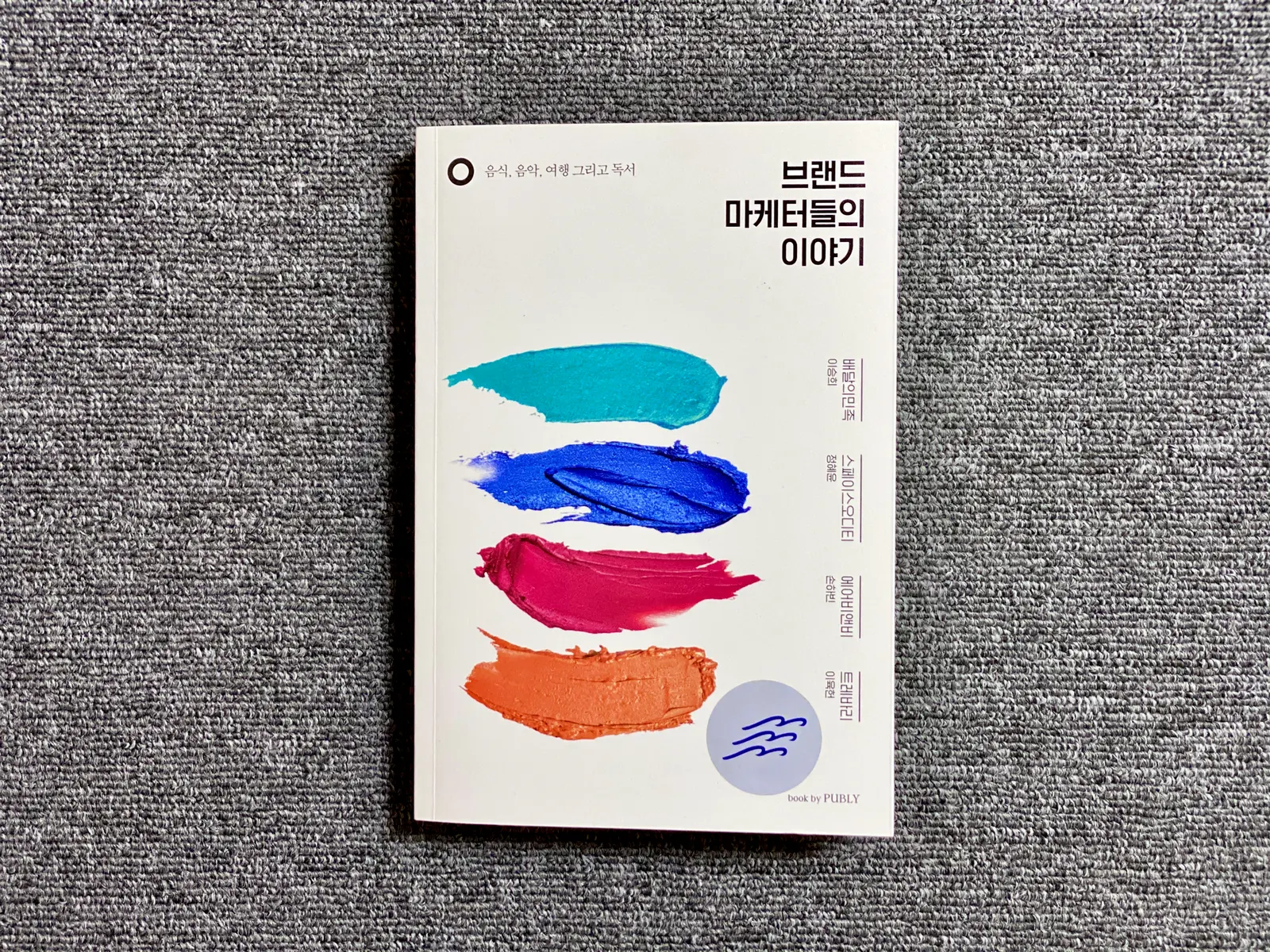[파도의시선] 넓게 경험하고, 깊게 사랑하라 - 『브랜드 마케터들의 이야기』 